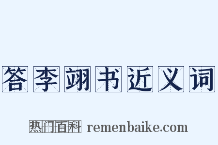 答李翊书近义词是什么意思的图片